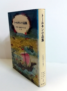 △送料無料△　トールキン小品集　J.R.R.トールキン