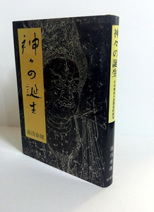 △送料無料△　神々の誕生　日本神話の思想史的研究　新装改訂版　湯浅泰雄