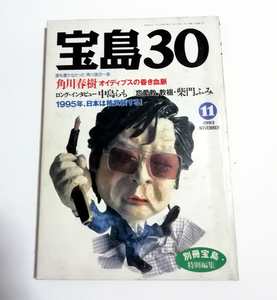 △送料無料△　宝島30　1993年11月号　角川春樹オイディプスの昏き血脈・ロングインタビュー中島らも・ほか