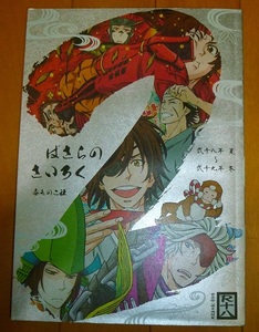 送料込!!【ばさらのさいろく弐/2】毒きのこ社/内山ラミ・中古本・再録本総集編/戦国basara