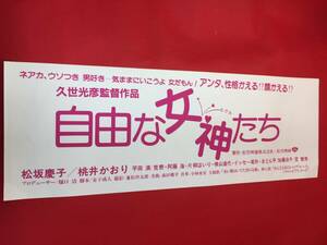 ub48381『自由な女神たち』spポスター　松坂慶子　桃井かおり　平田満　久世光彦　加藤治子　片桐はいり