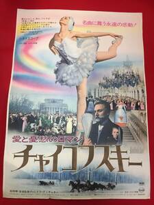 ub48320『チャイコフスキー』B2判ポスター　インノケンティ・スモクトゥノフスキー　リリア・ユージナ