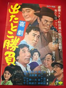 ub48326『喜劇 出たとこ勝負』B2判ポスター　伴淳三郎　千秋実　岩下志麻　月丘夢路　加東大介　藤山寛美　三木のり平　フランキー堺