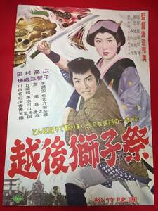 ub48330『越後獅子祭』B2判ポスター　田村高廣　瑳峨三智子　川口京子　香川良介　小堀阿吉雄　石黒達也　渡辺邦男