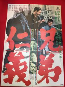 ub48393『兄弟仁義』B2判ポスター　北島三郎　里見浩太郎　鶴田浩二　村田英雄　宮園純子　曽根晴美