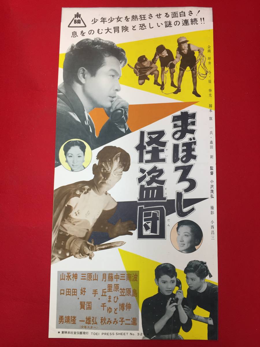値引 cb12280『まぼろし怪盗団』プレス 南原伸二 三笠博子 波島進 その他