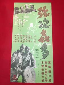 cb12286『弥次喜多　東海道の巻』プレス　杉狂児 清水金一 大泉滉 利根はる恵