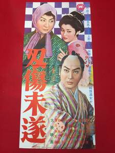 cb12300『刃傷未遂』プレス　長谷川一夫　岡田茉莉子　勝新太郎　夏目俊二　三田登喜子　千葉登四男