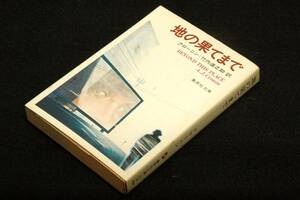 絶版■クローニン/竹内道之助 訳【地の果てまで】集英社文庫-昭和53年初版■カバー駒田寿郎/傑作長編