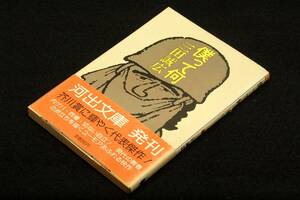 絶版■三田誠広【僕って何】河出文庫-帯付■カバー 山藤章二■芥川賞受賞作品