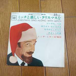 ◆ミッチ・ミラー合唱団◆ミッチと楽しいクリスマスを◆EP盤◆