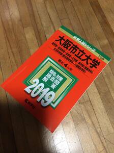 §　赤本　大阪市立大学　商・経済・法・文・医＜看護＞　生活科学部　2019　過去問