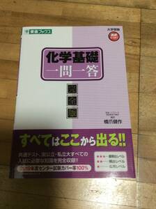 §　化学基礎　一問一答　完全版 東進ブックス　大学受験高速マスターシリーズ／橋爪健作