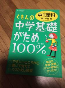 §　くもんの中学基礎がため100%中1理科第一分野編―学習指導要領対応 粒子・エネルギー