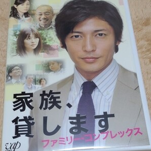 家族貸します ファミリーコンプレックス DVD 玉木宏