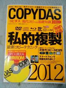 COPYDAS　コピダス　2012年　私的複製　最新コピーテクニック　管理番号101613