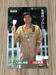 【未使用】テレホンカード　中村雅俊　全労済　　こくみん共済　火災共済　生活の「プロ」になろう