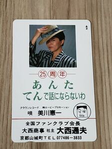 【未使用】テレホンカード　美川憲一　25周年　　あんたてんで話にならないわ