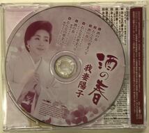 [送料無料][シングルCD] 我妻陽子／酒の春／おんなの夢まつり／帯付き　　CRCN-8022_画像2