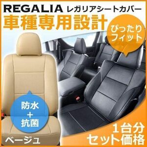 HB23【ステップワゴン RK1 / RK2 / RK5 / RK6】H21/10-H24/4 レガリアシートカバー ベージュ STEPWAGON