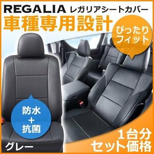 HA29【ステップワゴン RF3 / RF4 / RF5 / RF6 / RF7 / RF8】H15/6-H17/5 レガリアシートカバー グレー STEP WAGON