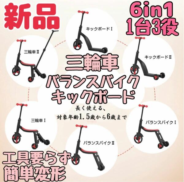 【新品】三輪車 バランスバイク キックボード 6in1 変形 乗用 バイク キッズ 幼児 子ども 