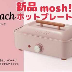 【新品】mosh! モッシュ ホットプレート DOSISHA ドウシシャ たこ焼き器 ピンク