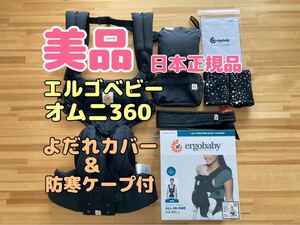 【美品】日本正規品 エルゴベビー オムニ360 ERGOBABY OMNI360 メッシュ 抱っこ紐 よだれカバー 防寒ケープ