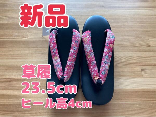 【新品】草履 フリーサイズ 23.5cm 23cm 24cm 和装 履物 着物 下駄 レディース 女性 普段履き ピンク 鼻緒