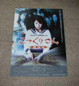 稀少珍品チラシ「こっくりさん　劇場版」鈴木まりや(AKB48)