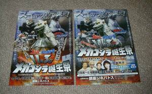 稀少珍品チラシ「メカゴジラ誕生祭」B5版2種セット