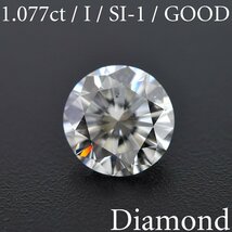 S2015【BSJD】天然ダイヤモンドルース 1.077ct I/SI-1/GOOD ラウンドブリリアントカット 中央宝石研究所 ソーティング付き_画像1