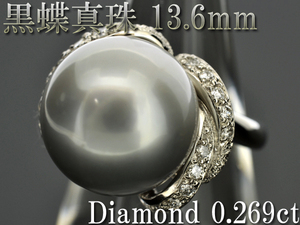 【BSJJ】Pt900 黒蝶真珠13.6mm ダイヤモンド0.269ct リング プラチナ ブラック パール 真珠鑑別書 中央宝石研究所