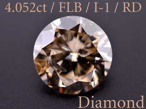 【BSJD】ダイヤモンドルース 4.052ct FLB/I-1/RD 中央宝石研究所 天然 ファンシー ブラウンカラー 本物