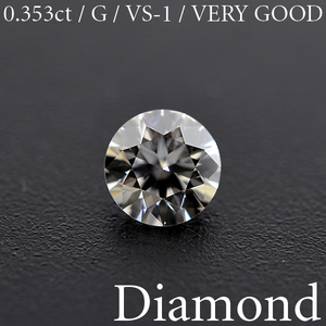 A1269【BSJD】天然ダイヤモンドルース 0.353ct G/VS-1/VERY GOOD H&C ラウンドブリリアントカット 中央宝石研究所 ソーティング付き