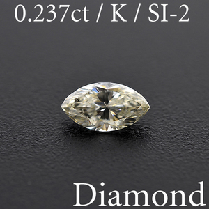 M1680【BSJD】天然ダイヤモンドルース 0.237ct K/SI-2 マーキーズカット 中央宝石研究所 ソーティング付き