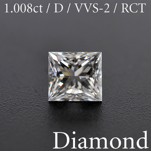M1609【BSJD】天然ダイヤモンドルース 1.008ct D/VVS-2/RCT レクタンギュラー モディファイド カット 中央宝石研究所 ソーティング付き