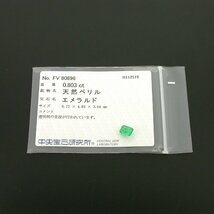 S698【BSJD】天然ベリル エメラルド 0.803ct ルース 中央宝石研究所 ソーティング付き_画像5