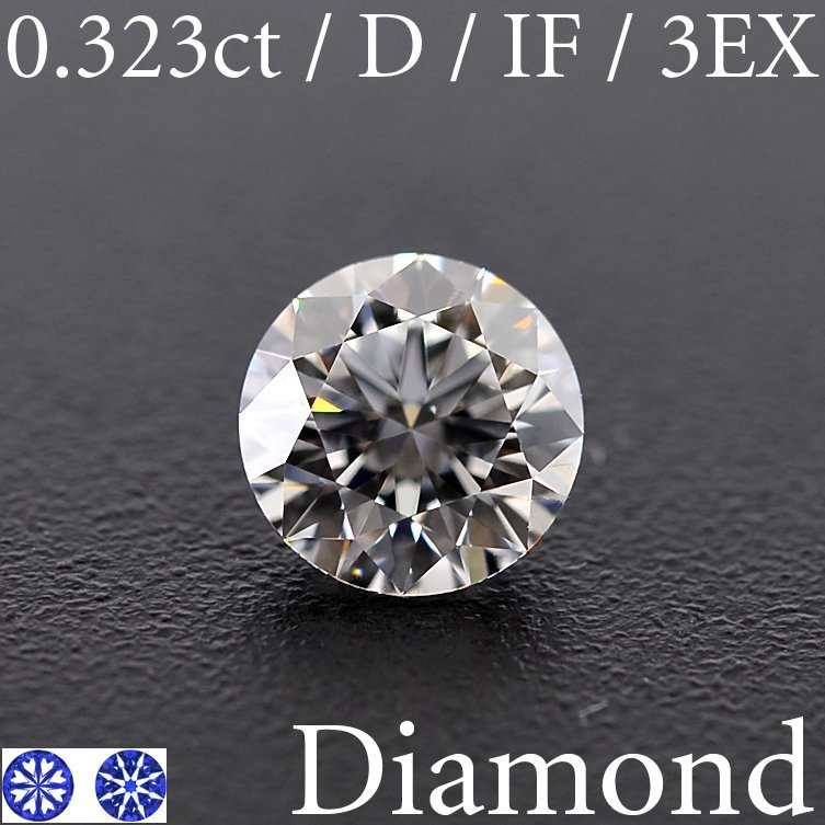 72新品磨き ダイヤモンド ルース 0.240ct 中央宝石研究所 ソーティング