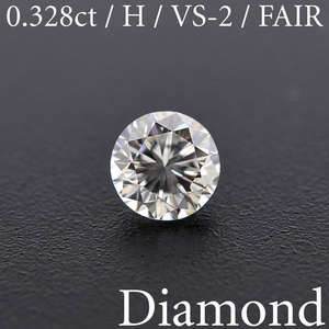 M810【BSJD】ダイヤモンドルース 0.328ct H/VS-2/FAIR ラウンドブリリアントカット 中央宝石研究所 ソーティング付き 天然
