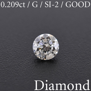 S730【BSJD】ダイヤモンドルース 0.209ct G/SI-2/GOOD ラウンドブリリアントカット 中央宝石研究所 ソーティング付き 天然