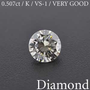 S739【BSJD】ダイヤモンドルース 0.507ct K/VS-1/VERY GOOD ラウンドブリリアントカット 中央宝石研究所 ソーティング付き 天然