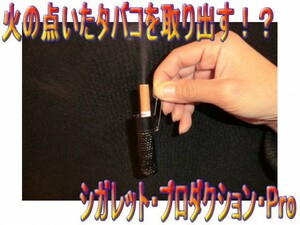 0112★火の点いた煙草を取出す「シガレット・プロダクション・Pro」