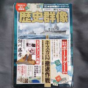 /2.17/ 歴史群像 2020年 08 月号 詳解 キスカ島撤退作戦、本格的ボードゲーム2点(表・裏) 220217B3