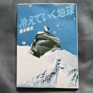 /2000/ 冷えていく地球 (角川文庫 白 273-1) 著者 根本 順吉 220221β