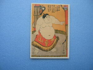 BBM 1997 相撲錦絵カード　#002　大童山 文五郎