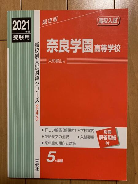 ★送料無料★奈良学園 高等学校 2021年度受験用　高校入試 別冊解答用紙付