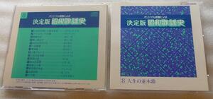 中古CD　オリジナル原盤による　決定版　昭和歌謡史　8 / 人生の並木道 / テイチク・ディックミネ・藤山一郎・楠木繁夫 他