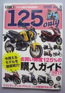 中古未読本　　カススク１２５増刊 『１２５ ｏｎｌｙ 』 VOL.2 ２０１５年５月号　発行：造形社