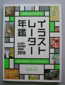 中古本　　活躍する日本のイラストレーター年鑑〈2015〉―Illustrators' show　/発行:シュガーイラストレーターズクラブ